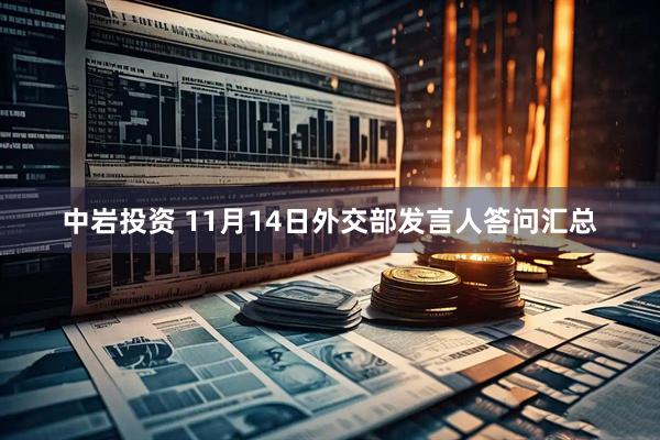 中岩投资 11月14日外交部发言人答问汇总
